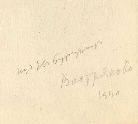 Бургункер Евгений Осипович. Востряково